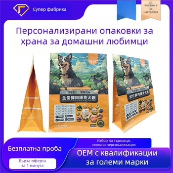 Персонализирани вакуумни торбички за храна за домашни любимци (куче и котка), запечатване с осем страни