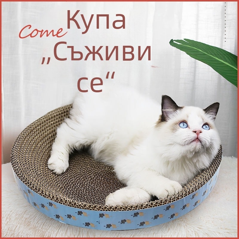 Котешка купа и драскаща дъска, котешко легло, играчки и аксесоари за котки, дъска за нокти и драскачка от гофриран картон