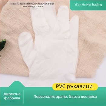 PVC ръкавици, удебелени и прозрачни, за домашна работа и грижа за красотата; нехлъзгащи се и антизалепващи
