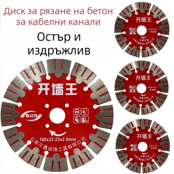 Бетонен диск за рязане за стени и канали 125/156/160-165