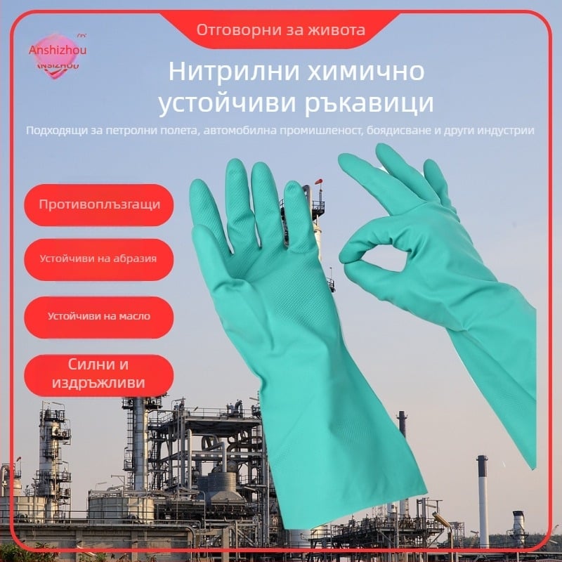 Нитрилни химически устойчиви ръкавици, гумено покритие, водо- и маслоустойчиви, за лаборатория и почистване, защитни ръкавици 96002