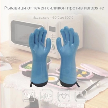 Ръкавици за защита от високи и ниски температури с покритие от течен силикон за барбекю и готварство