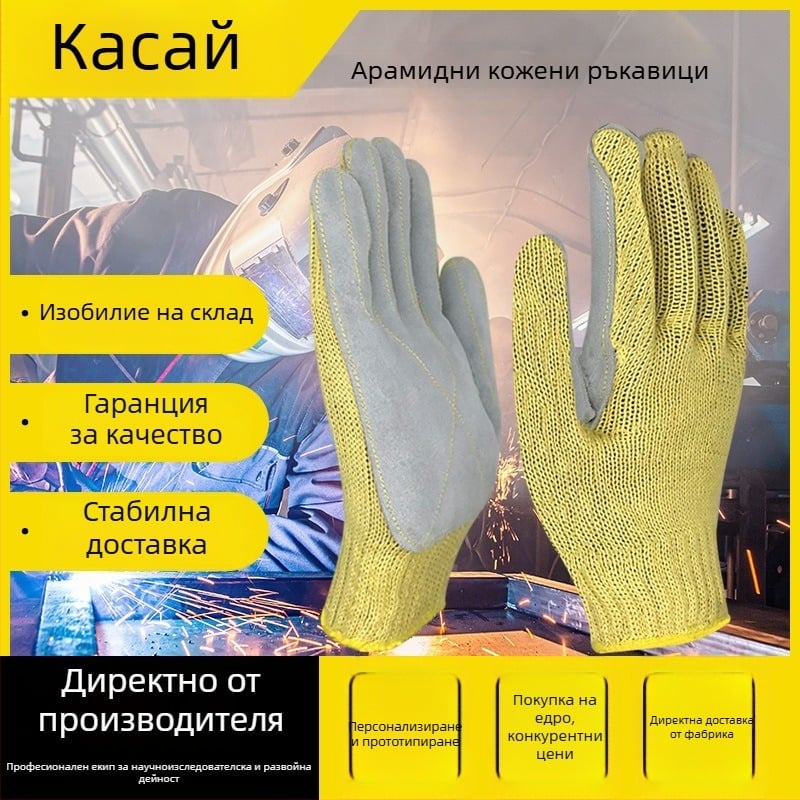 Индустриални ръкавици от арамид и телешка кожа за високи температури: огнезащита, защита срещу порязване и пробиване, износоустойчиви и маслоустойчиви.