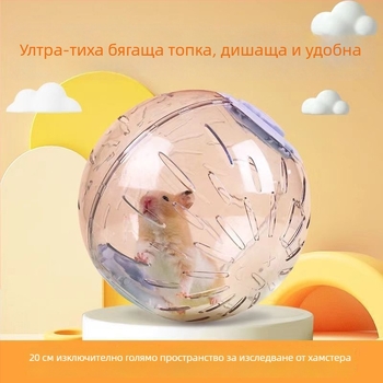 Хамстерска топка за бягане – безшумна тренировъчна топка за хамстери, голяма топка за игра на открито
