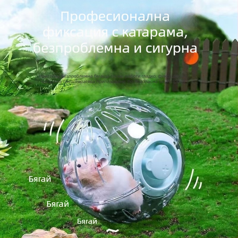 Хамстерска топка за бягане – безшумна тренировъчна топка за хамстери, голяма топка за игра на открито