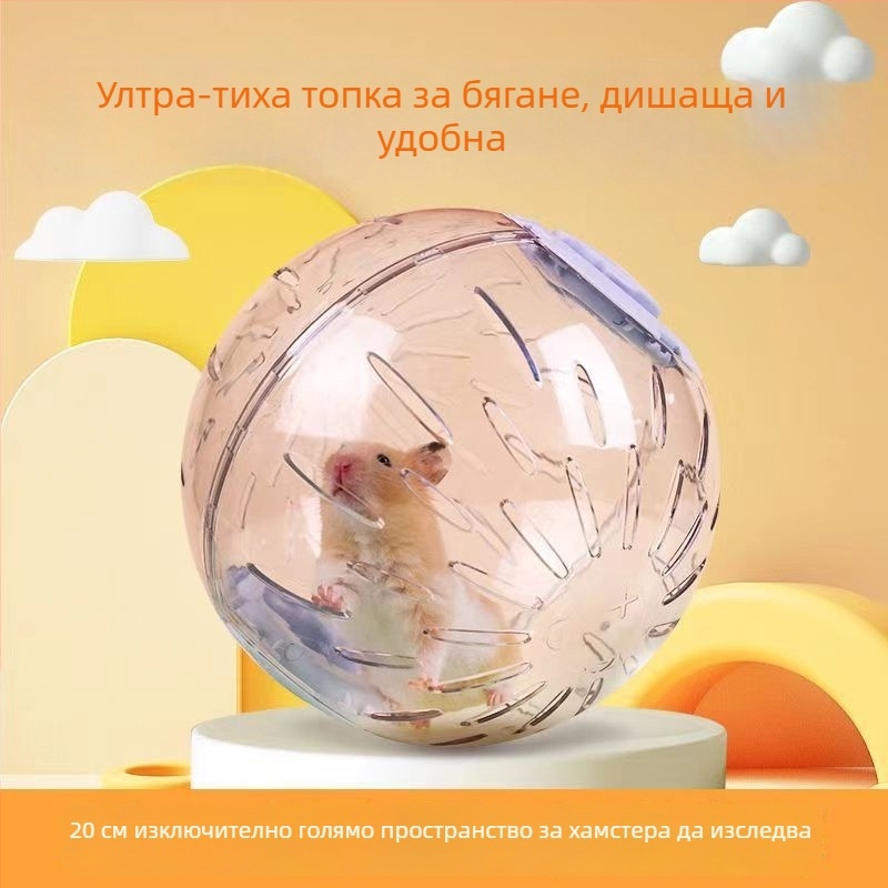 Хамстерова топка за тичане, безшумна спортна топка, игра против скуката, въртяща се топка за златен хамстер, много голяма външна топка