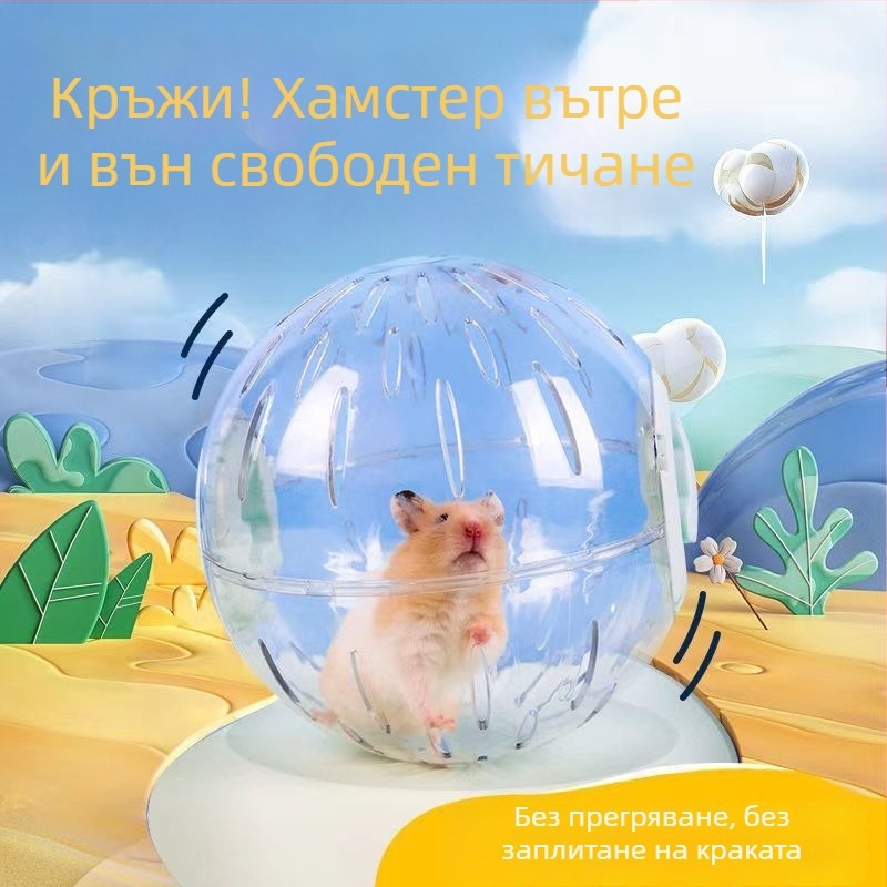 Хамстерова топка за тичане, безшумна спортна топка, игра против скуката, въртяща се топка за златен хамстер, много голяма външна топка