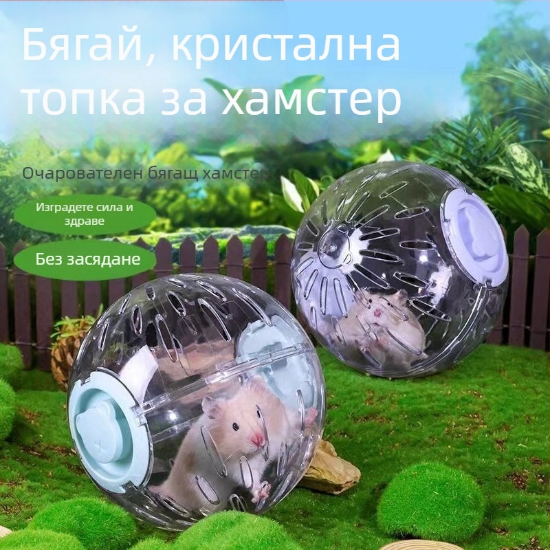 Хамстерска топка за тичане – безшумна тренировка, облекчава скуката, голяма външна топка
