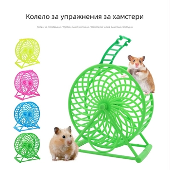 Хамстерско колело за тичане с поставка – въртележка за упражнения за малки домашни любимци