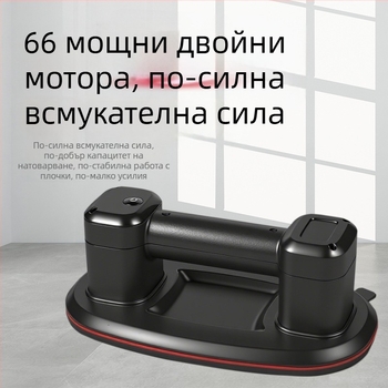 Електрическа вакуумна чашка за стъкло за повдигане и пренасяне на тежки предмети, подходяща за големи плочи и плочки