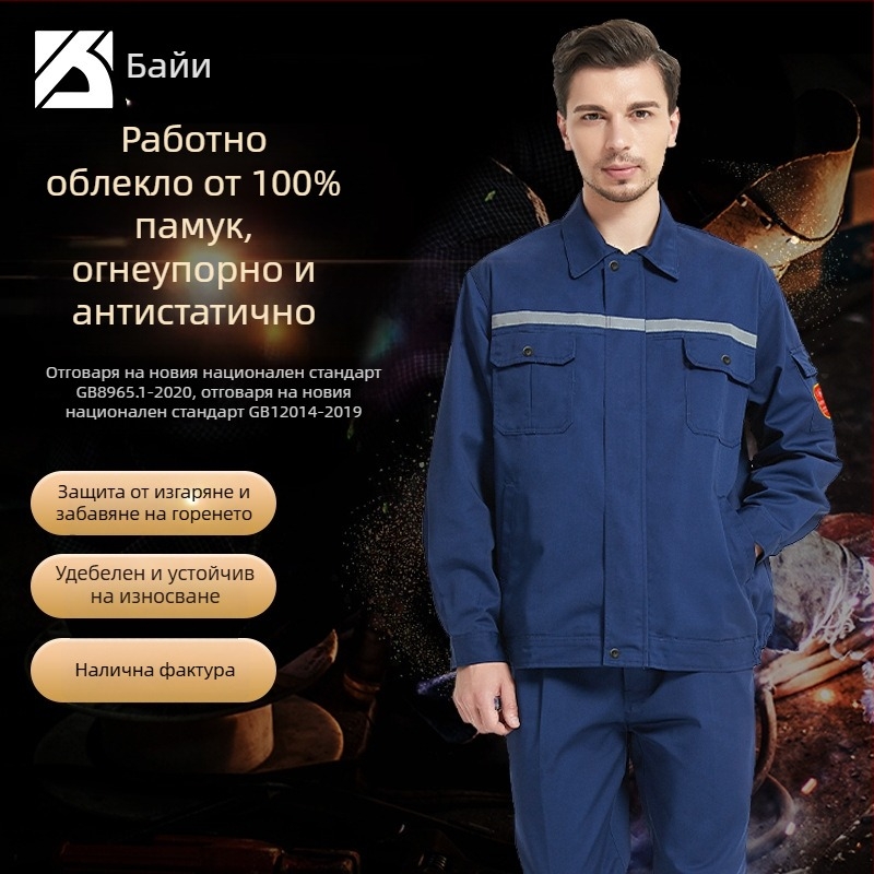 Bai Yi 100% памук огнеустойчива антистатична работна униформа, разделен модел, удебелена, износоустойчива, защита от изгаряния