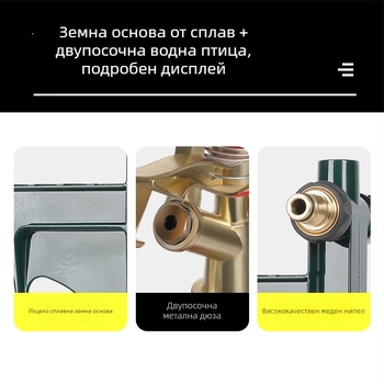 Сплавен двупосочен пръскалник за поливане, 360° въртящ се рамо, за тревни площи и градина