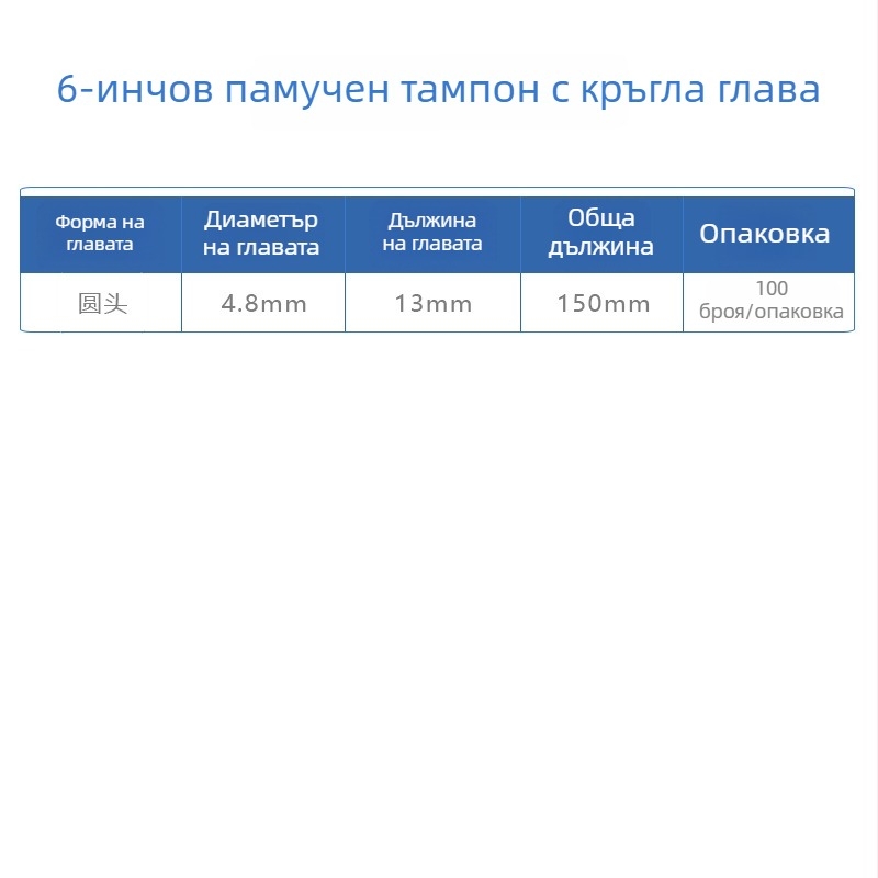 6-инчов памучен тампон за пречистване с антистатичен дървен прът, дължина 15 см