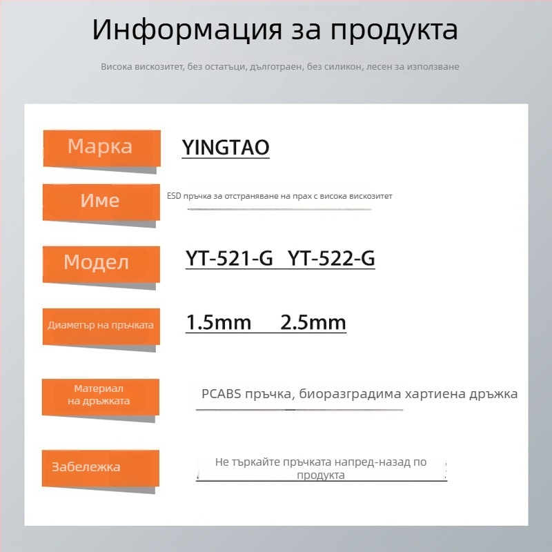 YT-522-G вискозен ESD адхезивен пръчка за почистване на прах върху COB чип модули, антистатичен, без остатъци