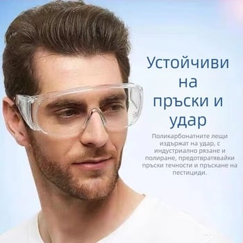 Лабораторни защитни очила, защита от пръски, прах, запотяване, вятър и пясък