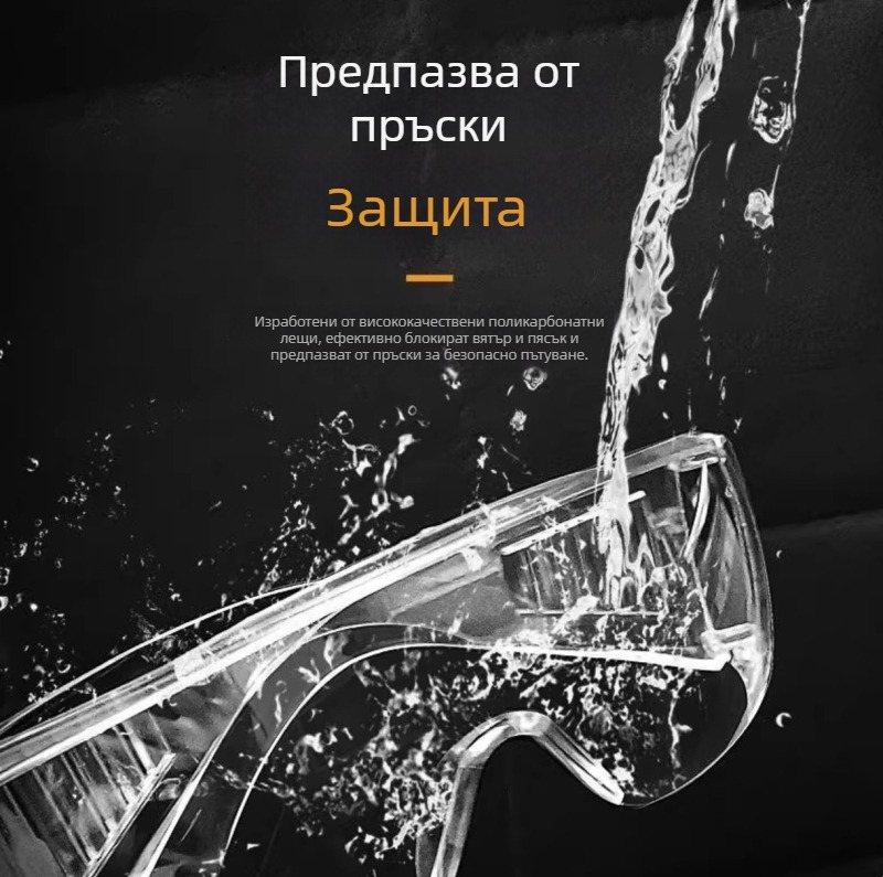 Лабораторни защитни очила, защита от пръски, прах, запотяване, вятър и пясък