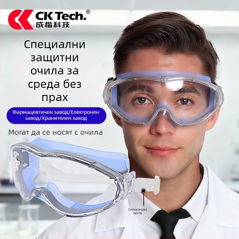 Очила за безопасност Chengkai Technology за чисти помещения, хранителни фабрики и лаборатории, силиконова лента, поликарбонатни лещи, защита от пръски и запотяване