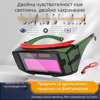 Автоматично затемняващи очила за заваряване – защитни очила за аргоново дугово заваряване, антиблясък