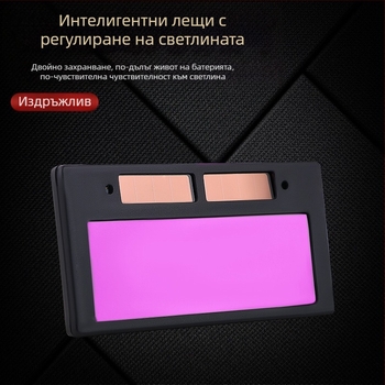 Автоматично затемняващи очила за заваряване – защитни очила за аргоново дугово заваряване, антиблясък