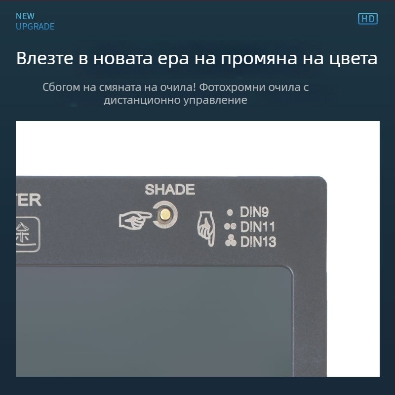 Очила за заваряване с автоматично потъмняване, защита на очите и против отблясък