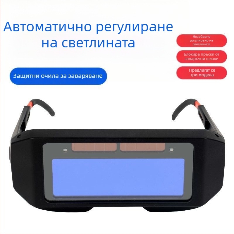 Автоматично затемняващи се очила за заваряване и предпазна маска за заваряване, UV защита