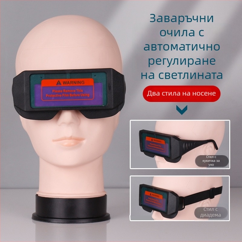 Автоматично затемняващи се очила за заваряване и предпазна маска за заваряване, UV защита