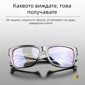 Очила за заваряване с антиотражаващи лещи, прозрачно и UV защита