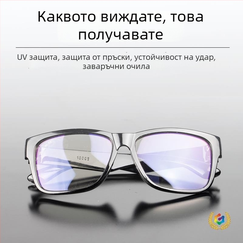 Очила за заваряване с антиотражаващи лещи, прозрачно и UV защита