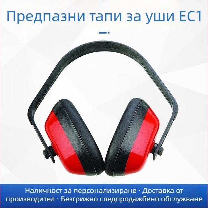 Индустриални шумозащитни слушалки за глава