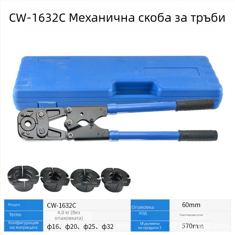 CW-1632 хидравличен клипсер за тръби – за алуминиево-пластмасови тръби и тънкостенни неръждаеми водопроводни тръби