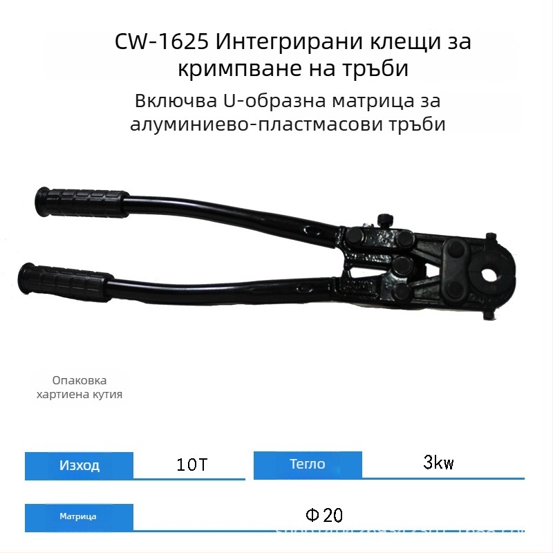 CW-1632 хидравличен клипсер за тръби – за алуминиево-пластмасови тръби и тънкостенни неръждаеми водопроводни тръби