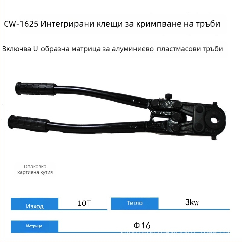CW-1632 хидравличен клипсер за тръби – за алуминиево-пластмасови тръби и тънкостенни неръждаеми водопроводни тръби