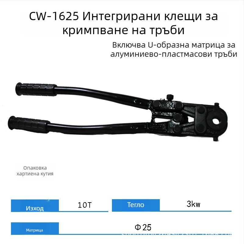 CW-1632 хидравличен клипсер за тръби – за алуминиево-пластмасови тръби и тънкостенни неръждаеми водопроводни тръби