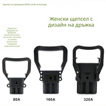 REMA DIN конектор за зареждане на батерия за електрически forklift, мъжки и женски щепсел, Linde