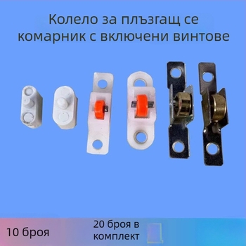 Комплект хардуер за прозоречна мрежа: ролки, водачи, релсови канали, сплайн и монтажни инструменти за мрежата