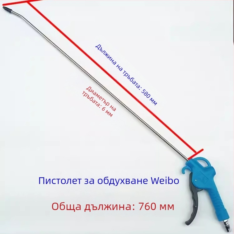 Weibo пневматичен пистолет за духане на прах, високо налягане, с удължен прът