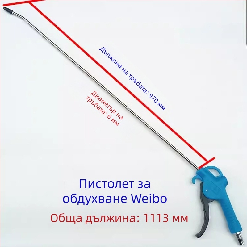 Weibo пневматичен пистолет за духане на прах, високо налягане, с удължен прът