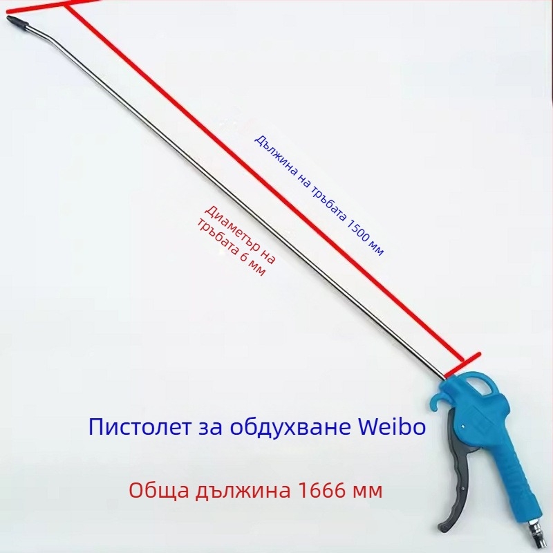 Weibo пневматичен пистолет за духане на прах, високо налягане, с удължен прът