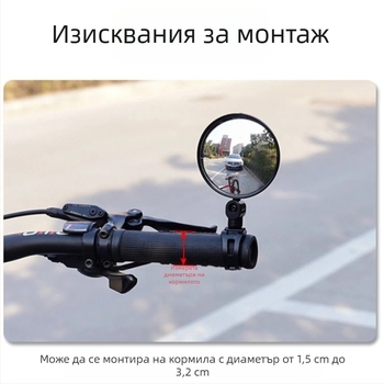 Регулируемо изпъкнено огледало за велосипед и електрически велосипеди, универсално за планински велосипеди