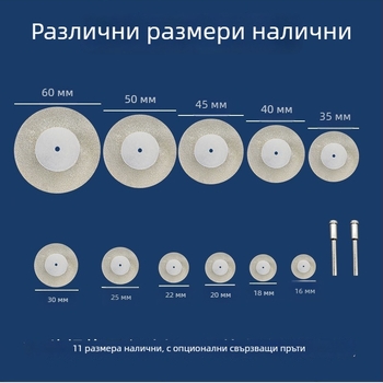 Диамантени абразивни дискове и аксесоари за електрически ъглошлайф – мини дискове за рязане, почистване на фуги и полиране на стъкло и плочки