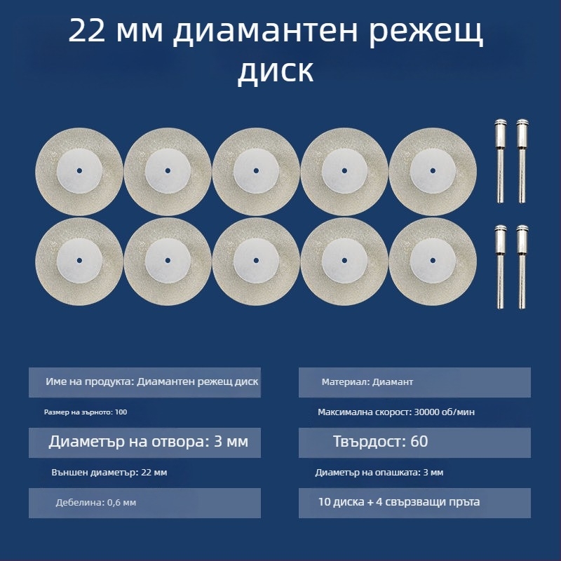 Диамантени абразивни дискове и аксесоари за електрически ъглошлайф – мини дискове за рязане, почистване на фуги и полиране на стъкло и плочки