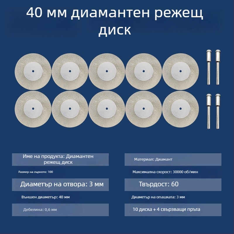 Диамантени абразивни дискове и аксесоари за електрически ъглошлайф – мини дискове за рязане, почистване на фуги и полиране на стъкло и плочки