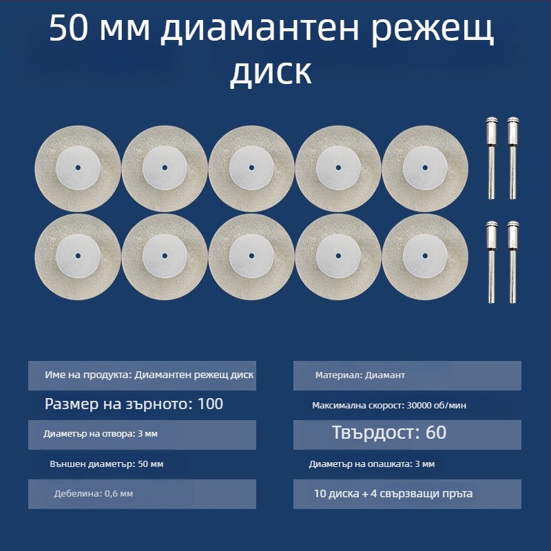 Диамантени абразивни дискове и аксесоари за електрически ъглошлайф – мини дискове за рязане, почистване на фуги и полиране на стъкло и плочки
