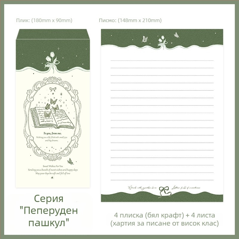 Комплект писмени листове и пликове: 4 листа и 4 плика, стил пеперудено кокон, ръчно писане, художествено любовно послание и благословия