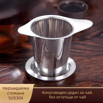 Неръждаем стоманен конусовиден филтър за чай с двойна дръжка, лесен за почистване, за домашна употреба