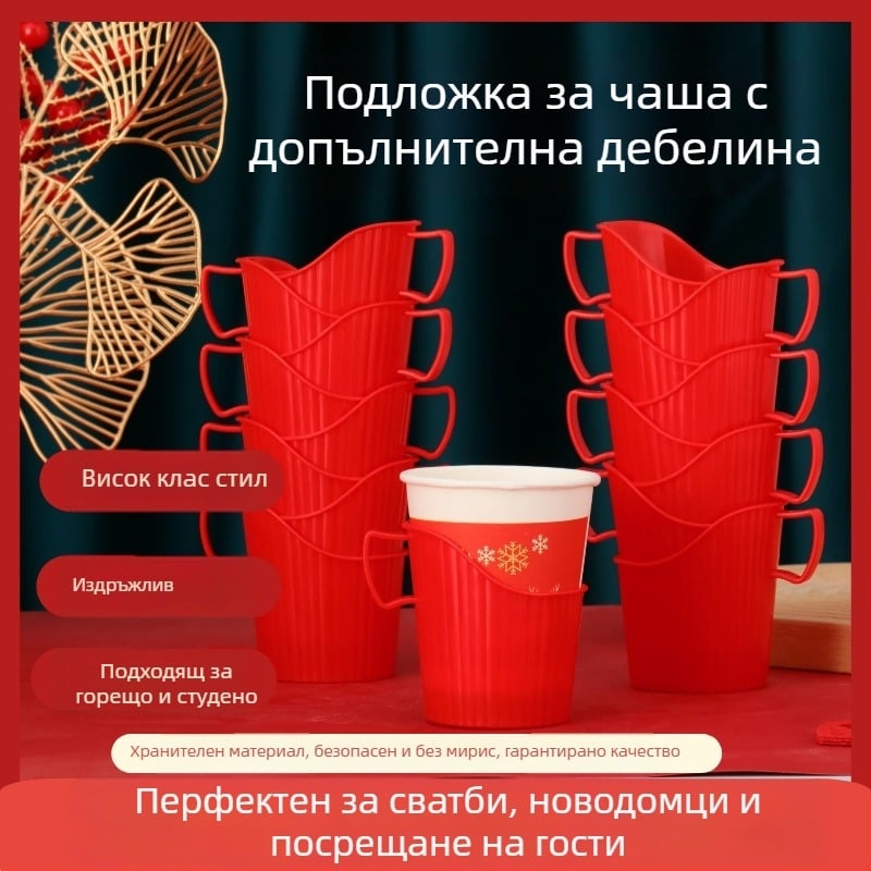 Празничен екстра-дебел еднократен държач за хартиени чаши с термоизолационна подложка за чай; подходящ за сватби, нови домове и празнични поводи.