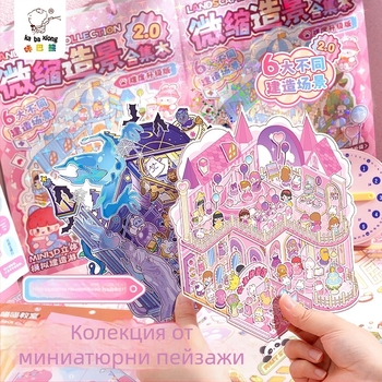 Kaba Bear Албум със стикери за ландшафтни сцени за дневник – 3D мини къща, ръчно изработен за деца