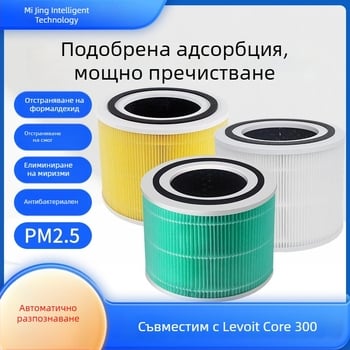 Активен въглероден филтър за пречистител на въздуха Levoit Core 300/300S за домашна употреба