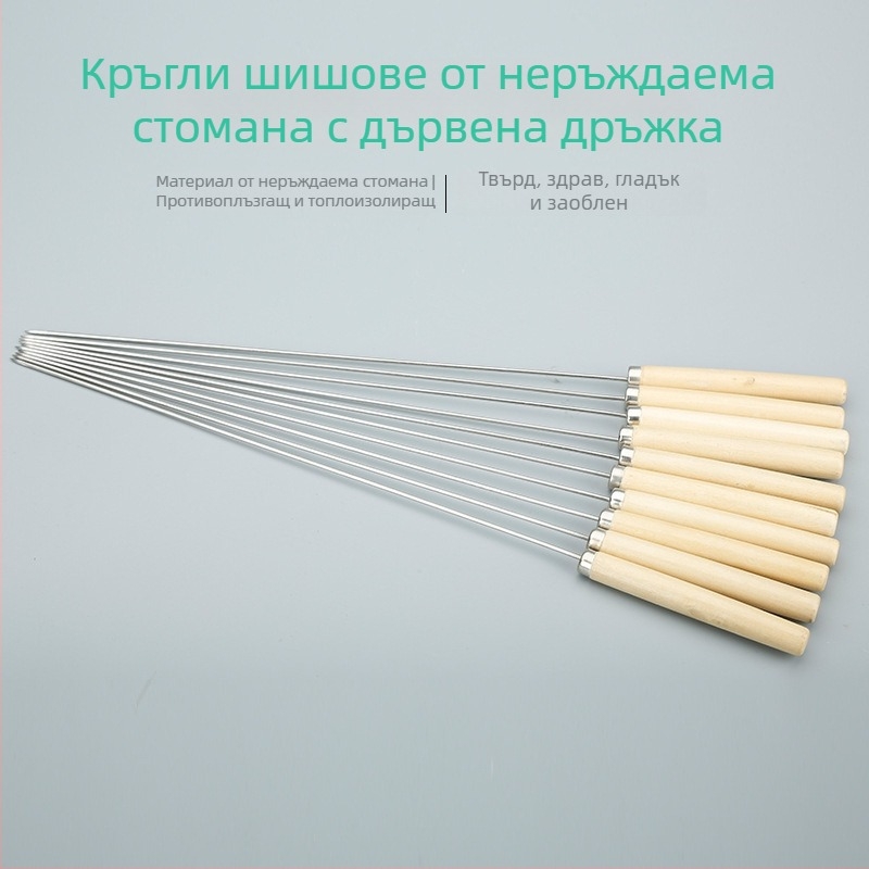 Стоманени шишчета с дървени дръжки, еднократни кръгли шишчета за барбекю и агнешко