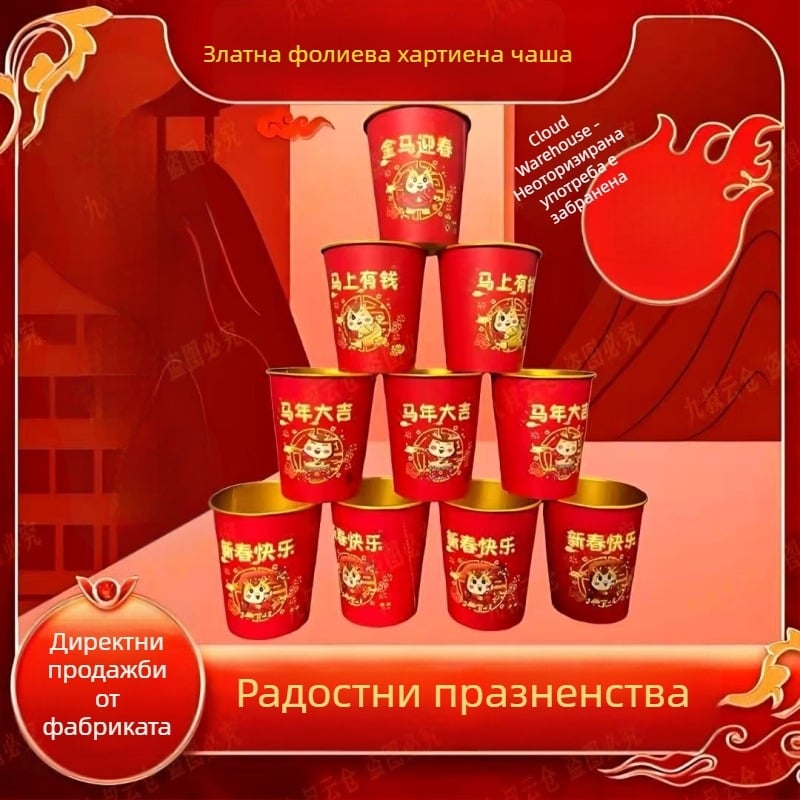 Златно фолио върху хартиена чашка, червена, еднократна, удебелена, антиопарване, устойчивост на високи температури, обем 201–300 ml, за домашна употреба, Китайска Нова година – Пролетен фестивал